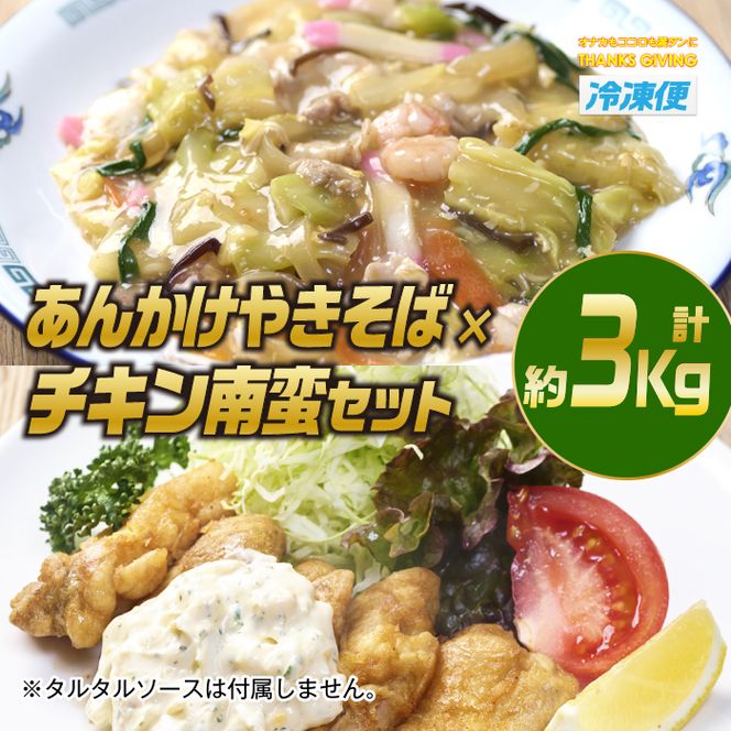 南蛮あんかけセット(合計約3kg・チキン南蛮200g×3個、あんかけやきそば620g×4個)お肉 鶏肉 鳥肉 とり肉 麺 野菜 焼きそば 冷凍 小分け 詰め合わせ 詰合せ おかず 惣菜 簡単調理【TG-7】【サンクスギビング】