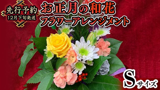 【 お正月 の お花 】 和花 ＊ フラワー アレンジメント S お正月 花 生花 縁起物 フラワーアレンジメント ギフト [CT051ci]