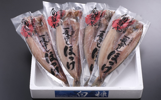 一夜干し開きほっけ詰合せ【4枚（1パック1枚×4パック）】