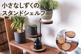 360度回転 小さなしずくのスタンドシェルフ ビッグサイズ 角置き ブラウン アイアンプレート｜小物 植物 アロマ 玄関 リビング [2065]