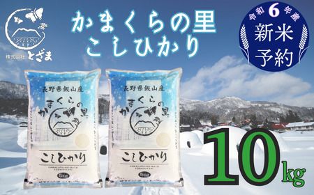 【令和6年産 新米予約】「かまくらの里コシヒカリ」10㎏ (6-13)