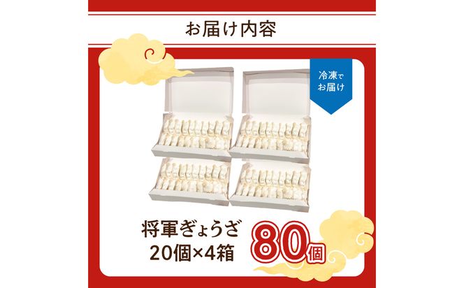 【A02031】将軍ぎょうざ 80個 (20個×4箱)