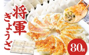 【A02031】将軍ぎょうざ 80個 (20個×4箱)
