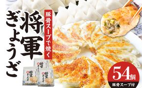 【A02032】豚骨スープで焼く 餃子専門店の餃子 将軍餃子54個