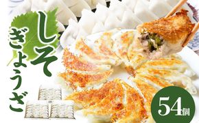 【A02036】餃子専門店の餃子 しそ餃子 54個入り