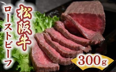 [3-15]松阪牛ローストビーフ