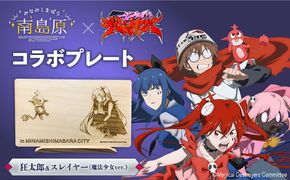 「魔法少女マジカルデストロイヤーズ」× 南島原市ふるさと納税 コラボ プレート / 雑貨 インテリア / 南島原市 / 森永材木店[SBK025]