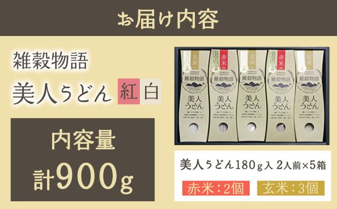 雑穀物語美人うどん紅白 紅白うどんセット 180g×5箱 赤2箱 白3箱 小山製麺《60日以内に出荷予定(土日祝除く)》岡山県 笠岡市 雑穀物語 美人うどん 紅白うどん 乾麺 うどん 赤米 玄米 紅白 セット---A-59---