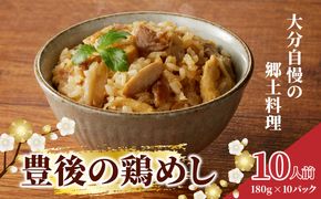 【A03039】豊後の鶏めし【10人前】