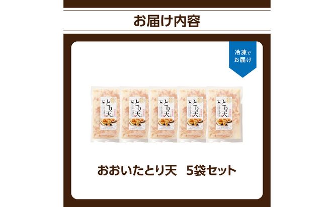 【A03047】おおいたとり天 5袋セット