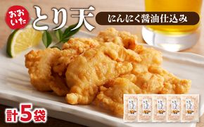 【A03047】おおいたとり天 5袋セット