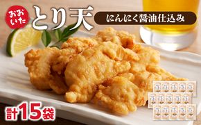 【A03049】おおいたとり天 15袋セット