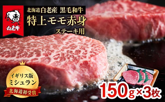 北海道 白老産 黒毛和牛 特上 モモ 赤身 ステーキ 150ｇ×3枚 BS030