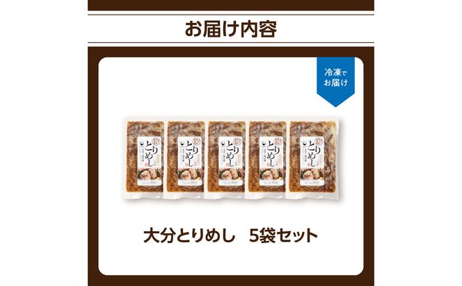 【A03050】大分とりめし 5袋セット