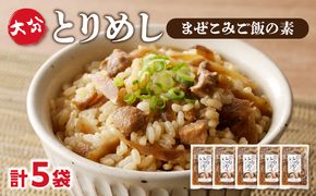 【A03050】大分とりめし 5袋セット