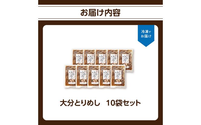 【A03051】大分とりめし 10袋セット