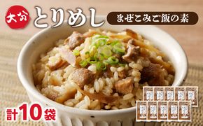 【A03051】大分とりめし 10袋セット