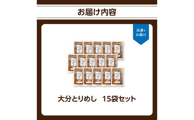 【A03052】大分とりめし 15袋セット