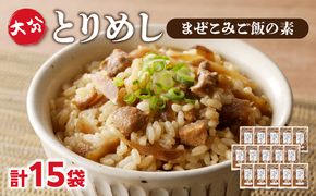 【A03052】大分とりめし 15袋セット
