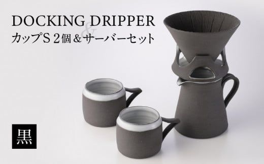 DOCKING DRIPPER & カップS 2個 & サーバーセット・黒