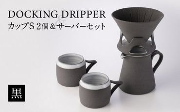 DOCKING DRIPPER ＆ カップS 2個 ＆ サーバーセット・黒　K140-006