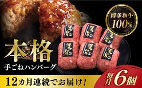 【全12回定期便】博多和牛100％！本格 手ごね ハンバーグ 6個《築上町》【久田精肉店】[ABCL122]