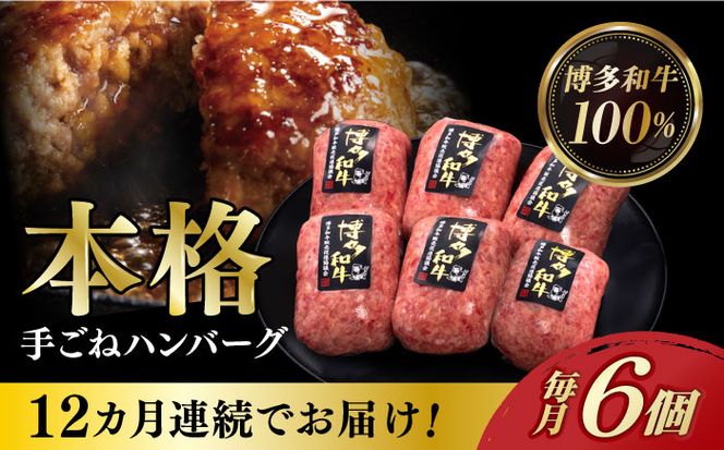 【全12回定期便】博多和牛100％！本格 手ごね ハンバーグ 6個《築上町》【久田精肉店】[ABCL122]