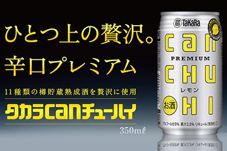 ＜タカラcanチューハイ「レモン」350ml×24本セット＞翌月末迄に順次出荷【c774_is_x3】