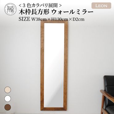 【SENNOKI】Leonレオン 幅38cm×高さ130cm×奥行2cm木枠長方形インテリアウォールミラー(3色)