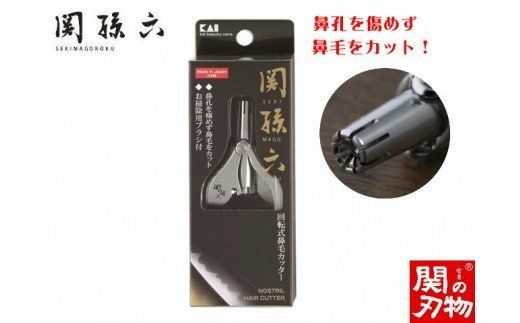 H9-121 ◇貝印 関孫六 回転式鼻毛カッター