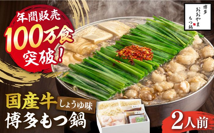 [年間100万食販売!]博多もつ鍋おおやま もつ鍋 しょうゆ味 2人前[築上町][株式会社ラブ][ABDJ001]