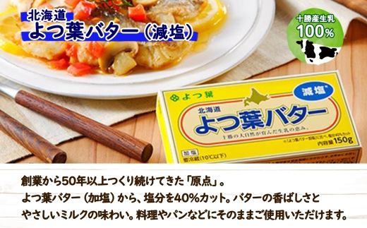 よつ葉 バター 減塩 150g 6個 生乳 ミルク 乳製品 減塩バター 加工品 まとめ買い パン製パン パン作り お菓子 お菓子作り 製菓 菓子 お取り寄せ 送料無料 北海道 十勝 士幌町【Y105】