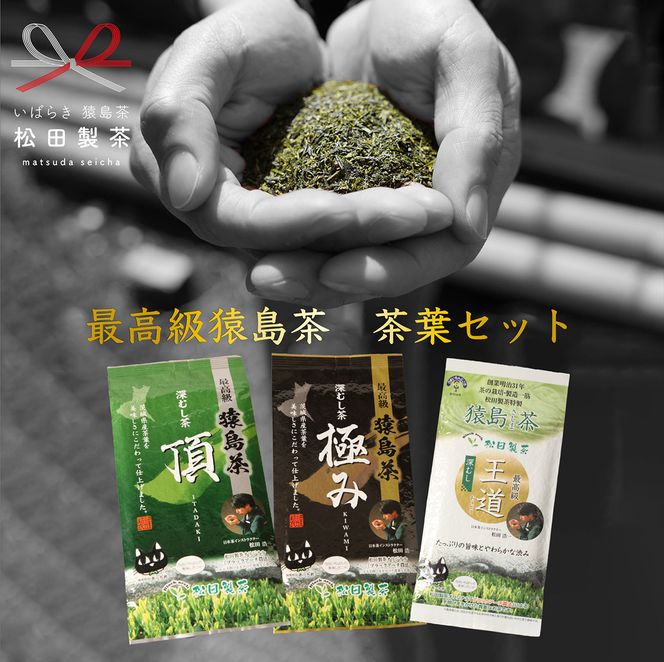 最高級 猿島茶 茶葉 セット （100g×３種） 日本茶 緑茶 詰合せ ブラックアーチ農法 [AF096ya]