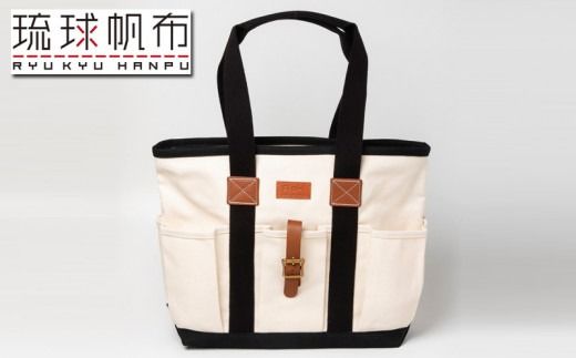 「琉球帆布」クラフトマンバッグ(キナリ)- 実用性 帆布 トート キャンバス生地 丈夫 ベーシック おしゃれ ファッション お出かけ かばん 鞄 手仕事 手づくり ハンドメイド 琉球帆布 伝統技術 沖縄県 八重瀬町[価格改定]