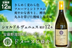 ワイン 白 定期便 シャルドネ ヴェニュス 750ml×1本×12回 総計12本 [ヴィニョブル安曇野 長野県 池田町 48110361] 白ワイン ドメーヌヒロキ