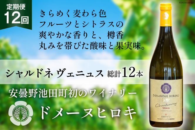 ワイン 白 定期便 シャルドネ ヴェニュス 750ml×1本×12回 総計12本 / ヴィニョブル安曇野 / 長野県 池田町 [48110361] 白ワイン ドメーヌヒロキ