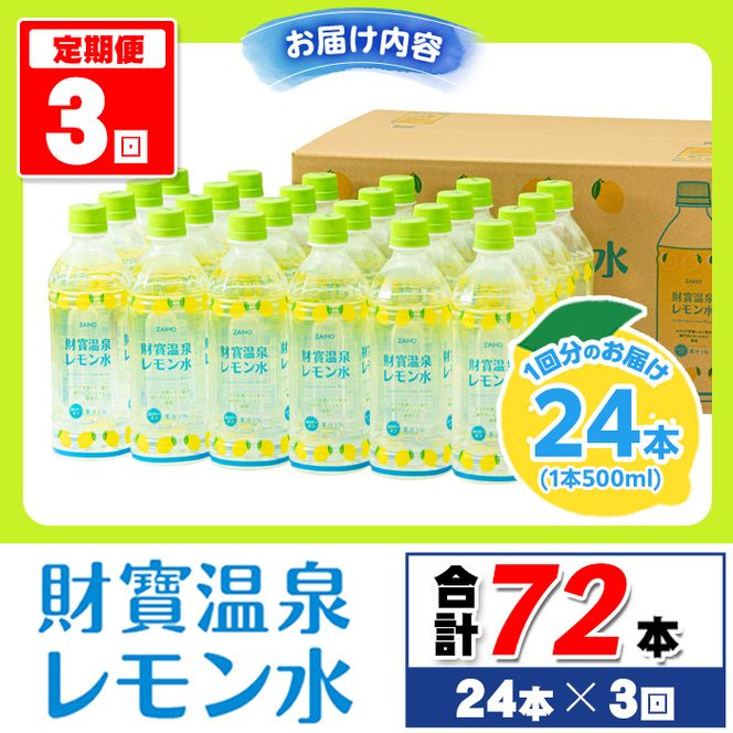 isa378 【定期便3回】財寶温泉 レモン水(500ml×24本×3回・合計72本) レモンフレーバー ペットボトル カロリーオフ 天然アルカリ温泉水 使用 瀬戸内レモン 果汁 エキス使用 鹿児島県 伊佐市 で製造 甘さ控えめ 水分補給【財宝】