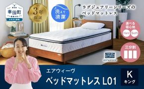 エアウィーヴ ベッドマットレス L01 キング 睡眠 快眠 マットレス ベッド 寝具