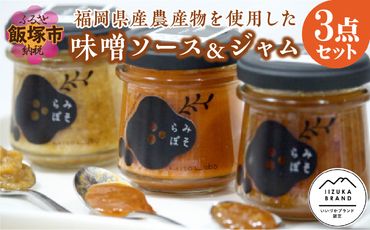 【A5-283】福岡県産農産物を使用した味噌ソース＆ジャム３点セット