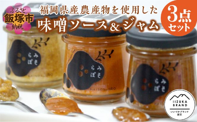 【A5-283】福岡県産農産物を使用した味噌ソース＆ジャム３点セット