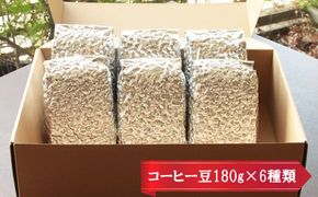 お家でカフェ♪アメリカンスペシャリティ認定豆180ｇ×6袋【2_5-003】