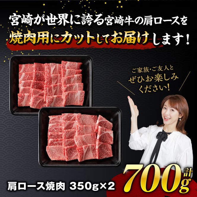 宮崎牛霜降り焼肉 700g (350g×2)【肉 牛肉 国産 宮崎県産 宮崎牛 黒毛和牛 和牛 焼肉 BBQ 4等級  A4ランク 肩ロース E11122】