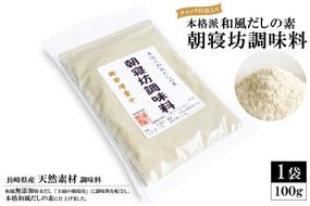 EE241 本格派和風だしの素 朝寝坊調味料(100g) 【長崎県産 天然素材 調味料】
