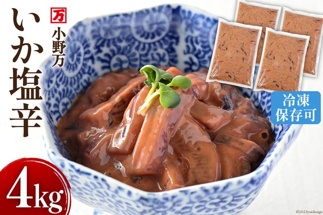 小野万 いか塩辛 4kg（1kg×4p） 冷凍 【ご飯のお供に、酒の肴に】 [小野万 宮城県 気仙沼市 20562832] 魚 魚介類 いか イカ 塩辛 イカ塩辛 おつまみ 珍味