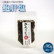 鮑肝塩 30g袋入り 3袋 [nomura018]