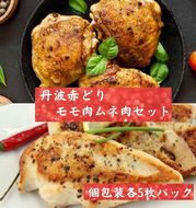 ＜京都亀岡丹波山本＞丹波赤どり モモ肉 5枚 ムネ肉 5枚 計10枚セット【1パック1枚 個包装 真空パック 緊急支援】《コロナ対策 鶏肉 とり肉 ムネ モモ》