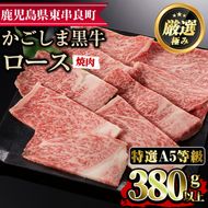 【17476】＜特選A5等級＞鹿児島県産黒毛和牛ロース焼肉用(380g)国産 牛肉 肉 冷凍 ロース 鹿児島 焼肉 BBQ バーベキュー【デリカフーズ】