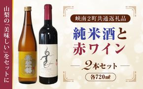 日本酒純米酒（春鶯囀）・赤ワイン（楽園ワイン）計２本セット峡南２町共通返礼品 ギフト 贈答  地酒 清酒 ワイン赤