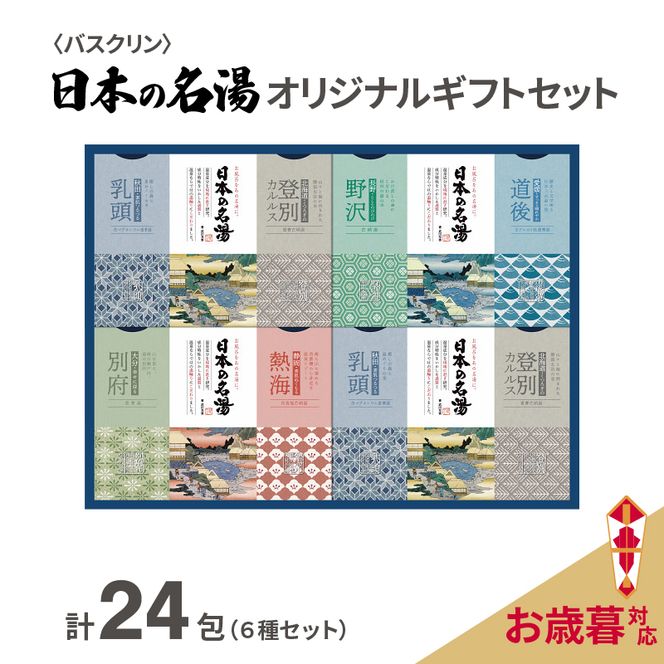 【受付期間：2024年12月15日まで】入浴剤 セット バスクリン 日本の名湯 24包 オリジナル ギフト セット 炭酸 薬用  贈り物 お歳暮 のし付 お歳暮