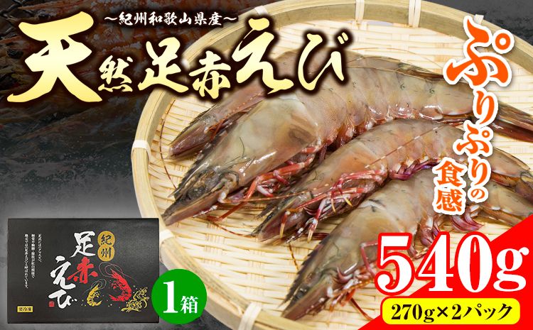 紀州和歌山産天然足赤えび 540g(270g×2パック) 化粧箱入 魚鶴商店《2024年11月上旬-2025年2月末頃出荷》和歌山県 日高町 足赤えび  えび エビ---wsh_fhuo1_ac112_23_20000_2p---